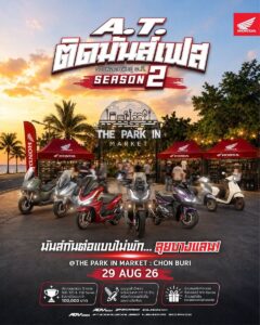 ไทยฮอนด้า จัดเต็มคอมมูนิตี้สายสองล้อ ส่ง “A.T. ติดมันส์เฟส Season 2” บุก 4 จังหวัด ประเดิมบางแสน 29 ส.ค. นี้ ประชันรถแต่งชิงรางวัลกว่า 1 แสนบาท