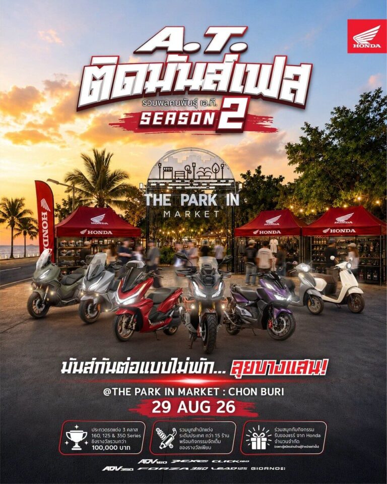 ไทยฮอนด้า จัดเต็มคอมมูนิตี้สายสองล้อ ส่ง “A.T. ติดมันส์เฟส Season 2” บุก 4 จังหวัด ประเดิมบางแสน 29 ส.ค. นี้ ประชันรถแต่งชิงรางวัลกว่า 1 แสนบาท