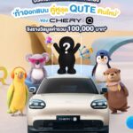 เชอรี ประเทศไทย ชวนปล่อยไอเดียโค้งสุดท้าย ประกวดออกแบบคาแรกเตอร์ Chery Q 2026 ชิงเงินรางวัล 1 แสนบาท สู่คู่หูในรถยนต์จริงทั่วโลก