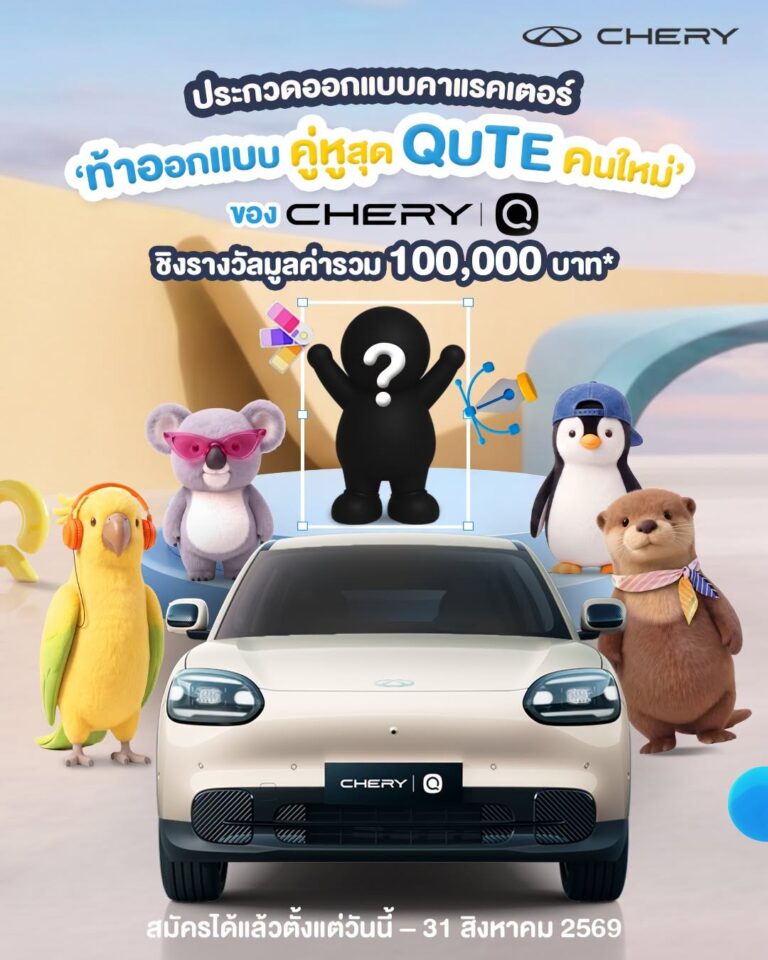 เชอรี ประเทศไทย ชวนปล่อยไอเดียโค้งสุดท้าย ประกวดออกแบบคาแรกเตอร์ Chery Q 2026 ชิงเงินรางวัล 1 แสนบาท สู่คู่หูในรถยนต์จริงทั่วโลก