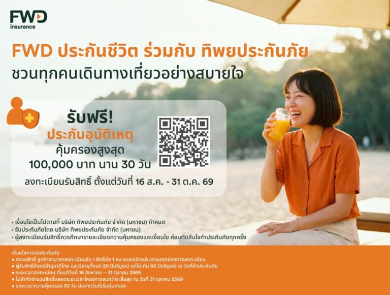 FWD ประกันชีวิต จับมือ ทิพยประกันภัย ส่งแคมเปญ “PA Happy 2026” มอบประกันอุบัติเหตุฟรี คุ้มครองสูงสุด 1 แสนบาท รับเทรนด์ท่องเที่ยวไทย