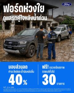 ฟอร์ด ประเทศไทย ส่งแคมเปญช่วยเหลือน้ำท่วม มอบส่วนลดอะไหล่และน้ำมันเครื่อง 40% พร้อมตรวจสภาพฟรี 30 รายการ ถึงสิ้นปี 2026