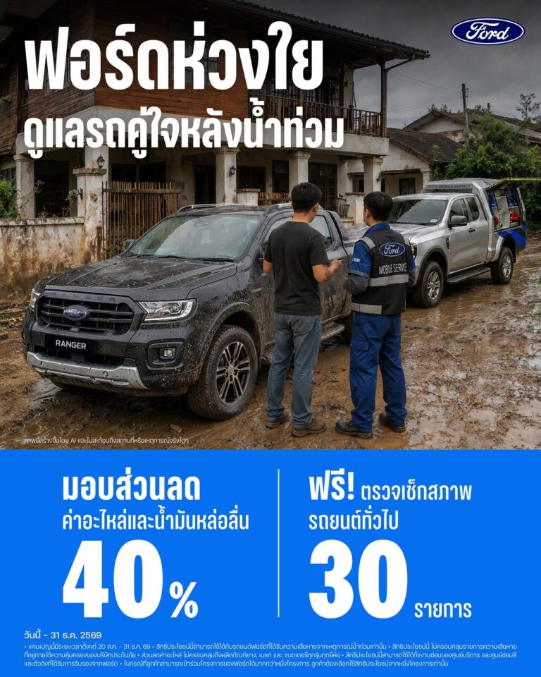 ฟอร์ด ประเทศไทย ส่งแคมเปญช่วยเหลือน้ำท่วม มอบส่วนลดอะไหล่และน้ำมันเครื่อง 40% พร้อมตรวจสภาพฟรี 30 รายการ ถึงสิ้นปี 2026