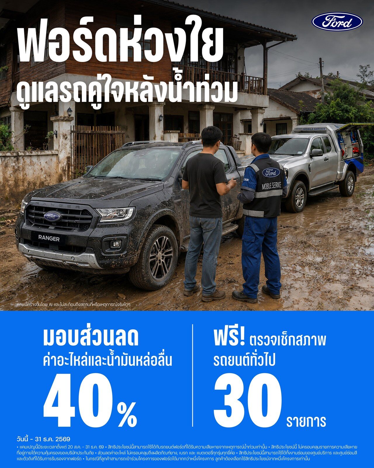 ฟอร์ด ประเทศไทย ส่งแคมเปญช่วยเหลือน้ำท่วม มอบส่วนลดอะไหล่และน้ำมันเครื่อง 40% พร้อมตรวจสภาพฟรี 30 รายการ ถึงสิ้นปี 2026 (ปก)