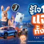 โปรโมชั่น รู้ใจ ฉลองครบรอบ 10 ปี แจก BYD Sealion 7 Premium และของรางวัลอีกเพียบตลอดปี 2026