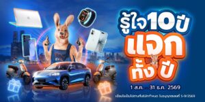 โปรโมชั่น รู้ใจ ฉลองครบรอบ 10 ปี แจก BYD Sealion 7 Premium และของรางวัลอีกเพียบตลอดปี 2026