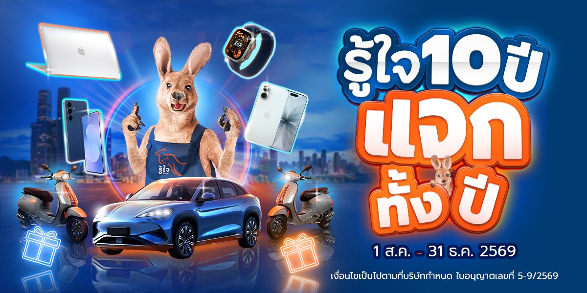 โปรโมชั่น รู้ใจ ฉลองครบรอบ 10 ปี แจก BYD Sealion 7 Premium และของรางวัลอีกเพียบตลอดปี 2026