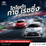 โตโยต้า ยกทัพความเร็วบุกภูเก็ต! ระเบิดศึก Toyota Gazoo Racing Thailand 2026 สนาม 2 สะพานหิน 29–30 ส.ค. นี้ เปิดตัวแข่งครั้งแรก Yaris ATIV HEV GR Sport 2026