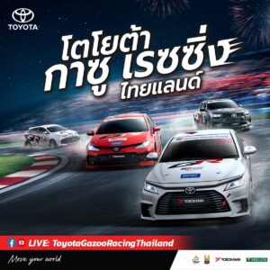 โตโยต้า ยกทัพความเร็วบุกภูเก็ต! ระเบิดศึก Toyota Gazoo Racing Thailand 2026 สนาม 2 สะพานหิน 29–30 ส.ค. นี้ เปิดตัวแข่งครั้งแรก Yaris ATIV HEV GR Sport 2026