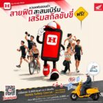 ไทยฮอนด้า ผุดแคมเปญ “Fit to Ride” ชวนสายฟิตเบิร์น 3,000 kcal ลุ้นเรียนคอร์ส Honda Safety ฟรี 50 รางวัล