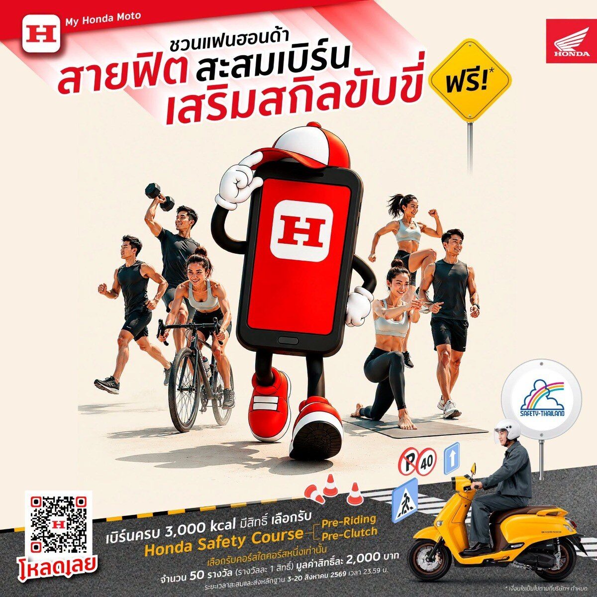 ไทยฮอนด้า ผุดแคมเปญ “Fit to Ride” ชวนสายฟิตเบิร์น 3,000 kcal ลุ้นเรียนคอร์ส Honda Safety ฟรี 50 รางวัล