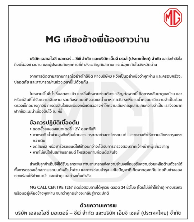 MG ออกมาตรการเร่งด่วน ช่วยเหลือผู้ใช้รถประสบอุทกภัยจังหวัดน่าน 2569 ตรวจเช็ก-ซ่อมบำรุง พร้อมแนะวิธีรับมือรถน้ำท่วมเบื้องต้น โทรฟรี 1267 ตลอด 24 ชั่วโมง