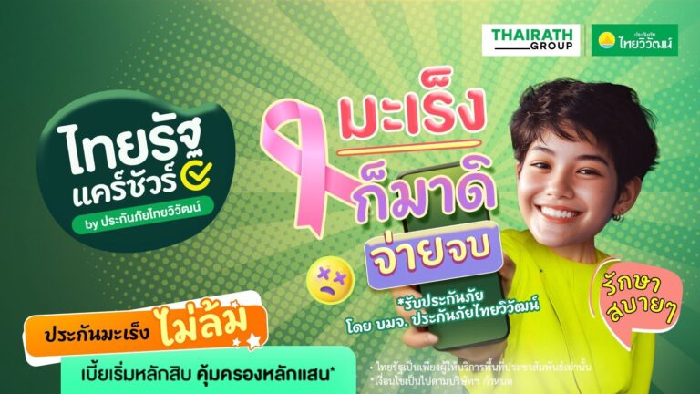 ไทยรัฐ จับมือ ประกันภัยไทยวิวัฒน์ เปิดตัว “ไทยรัฐ แคร์ชัวร์” ปฏิวัติวงการ InsurTech ส่งประกันออนไลน์เข้าถึงง่าย เริ่มต้นเพียง 59 บาทต่อเดือน