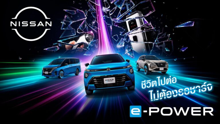 นิสสัน เปิดตัวแคมเปญ “Every Minute Matters – ทุกนาทีมีค่า” ชูจุดเด่น Nissan e-POWER ขับสนุกแบบ EV 100% โดยไม่ต้องรอชาร์จ