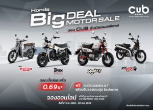 โปรโมชั่น มอเตอร์ไซค์ ฮอนด้า CUB House 2026 รับงาน BIG MOTOR SALE ดอกเบี้ยพิเศษ 0.69% ผ่อนเริ่มต้น 1,800 บาท นำทัพโดย Monkey EX Custom Edition