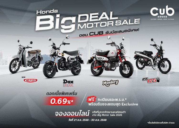 โปรโมชั่น มอเตอร์ไซค์ ฮอนด้า CUB House 2026 รับงาน BIG MOTOR SALE ดอกเบี้ยพิเศษ 0.69% ผ่อนเริ่มต้น 1,800 บาท นำทัพโดย Monkey EX Custom Edition