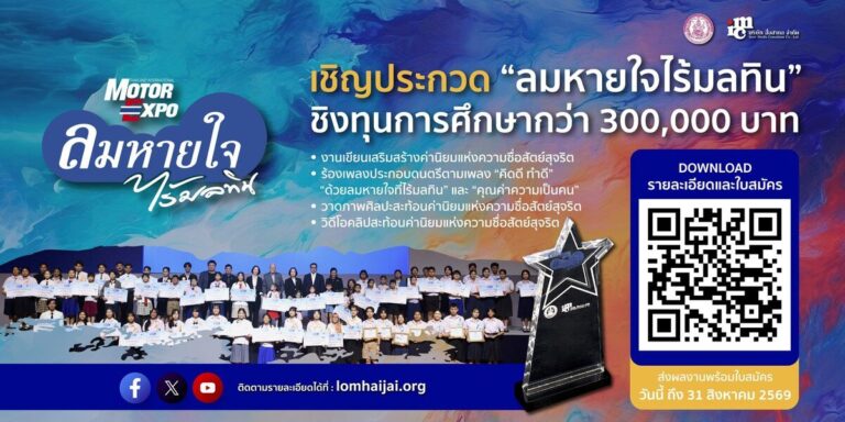 สื่อสากลจับมือกรมกิจการเด็กฯ เปิดตัวโครงการลมหายใจไร้มลทิน 2026  ชิงทุนกว่า 3 แสนบาท