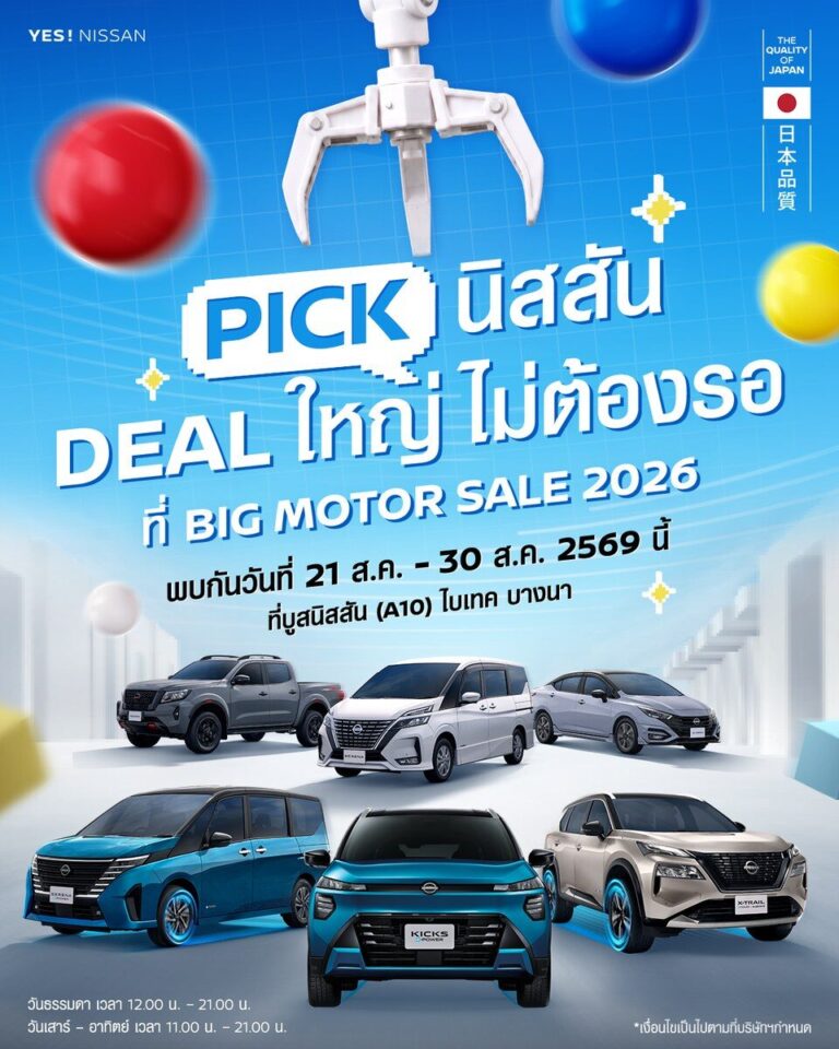 นิสสัน โปรโมชั่น ดอกเบี้ย 0% หรือ ผ่อน 5,555 บาท บุกงาน BIG Motor Sale 2026