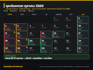ฤกษ์ออกรถ ตุลาคม 2569 วันไหนดี? เช็กวันธงชัย อธิบดี ดิถีมงคล และวันที่ควรเลี่ยง ครบทั้งเดือน