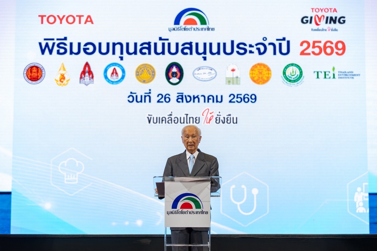 มูลนิธิโตโยต้าประเทศไทย มอบทุนสนับสนุนการศึกษาและสาธารณกุศล ประจำปี 2569 รวมกว่า 22 ล้านบาท สานต่อแนวคิด TOYOTA GIVING ขับเคลื่อนสังคมไทยยั่งยืน 2