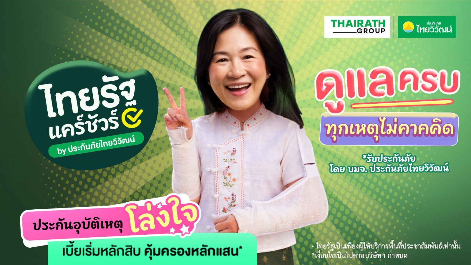 ไทยรัฐ จับมือ ประกันภัยไทยวิวัฒน์ เปิดตัว “ไทยรัฐ แคร์ชัวร์” ปฏิวัติวงการ InsurTech ส่งประกันออนไลน์เข้าถึงง่าย เริ่มต้นเพียง 59 บาทต่อเดือน 2