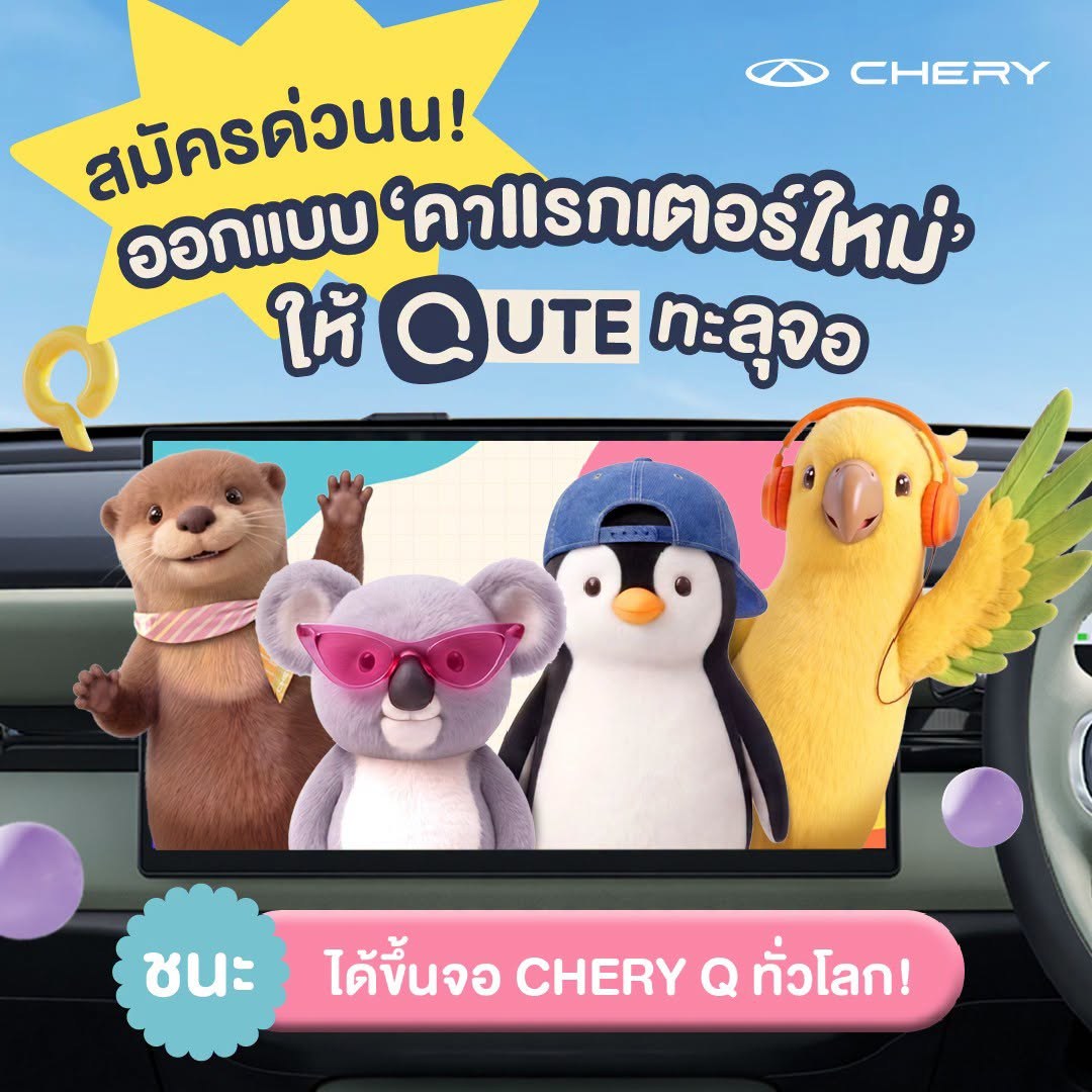 เชอรี ประเทศไทย ชวนปล่อยไอเดียโค้งสุดท้าย ประกวดออกแบบคาแรกเตอร์ Chery Q 2026 ชิงเงินรางวัล 1 แสนบาท สู่คู่หูในรถยนต์จริงทั่วโลก 2