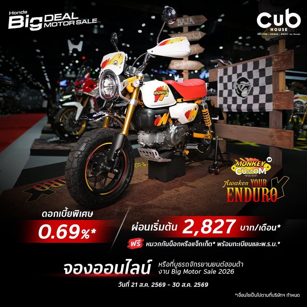 โปรโมชั่น มอเตอร์ไซค์ ฮอนด้า CUB House 2026 รับงาน BIG MOTOR SALE ดอกเบี้ยพิเศษ 0.69% ผ่อนเริ่มต้น 1,800 บาท นำทัพโดย Monkey EX Custom Edition 2