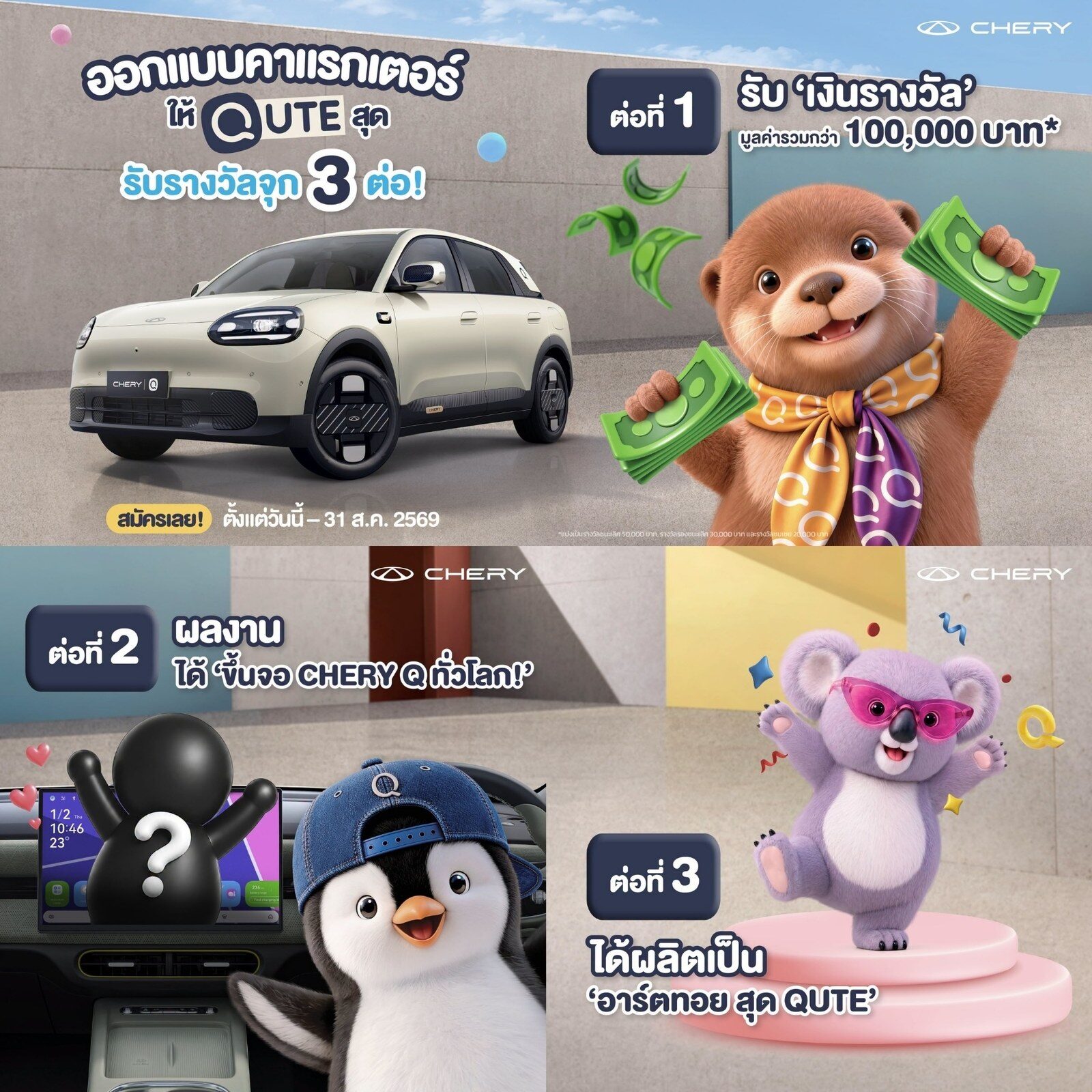 เชอรี ประเทศไทย ชวนปล่อยไอเดียโค้งสุดท้าย ประกวดออกแบบคาแรกเตอร์ Chery Q 2026 ชิงเงินรางวัล 1 แสนบาท สู่คู่หูในรถยนต์จริงทั่วโลก 3