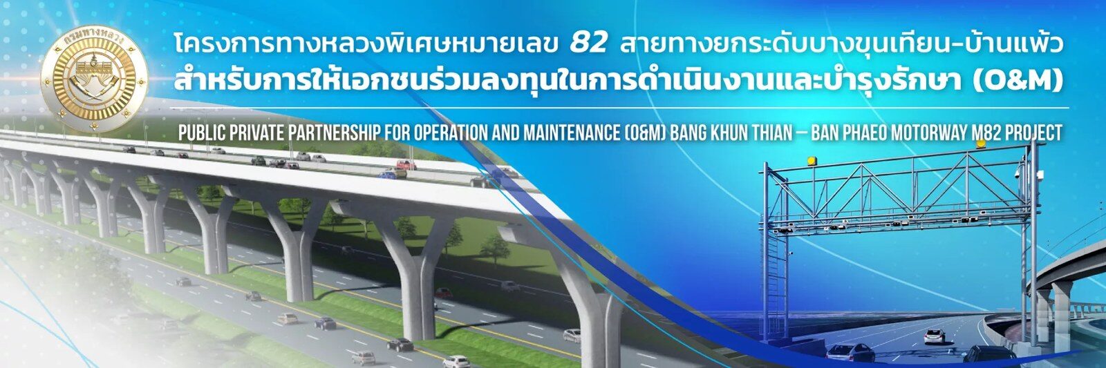 มอเตอร์เวย์ M82 พระราม 2 เปิดทดลองวิ่งฟรีถึงบ้านแพ้ว 28 สิงหาคม 2569 ยกระดับการเดินทางสู่ภาคใต้ 24 ชั่วโมง 3
