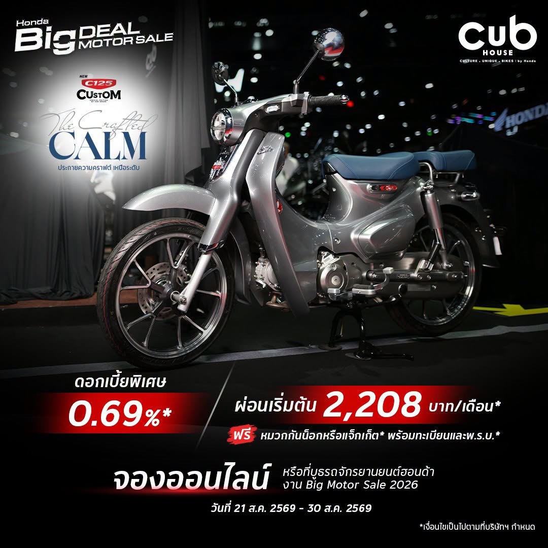 โปรโมชั่น มอเตอร์ไซค์ ฮอนด้า CUB House 2026 รับงาน BIG MOTOR SALE ดอกเบี้ยพิเศษ 0.69% ผ่อนเริ่มต้น 1,800 บาท นำทัพโดย Monkey EX Custom Edition 3