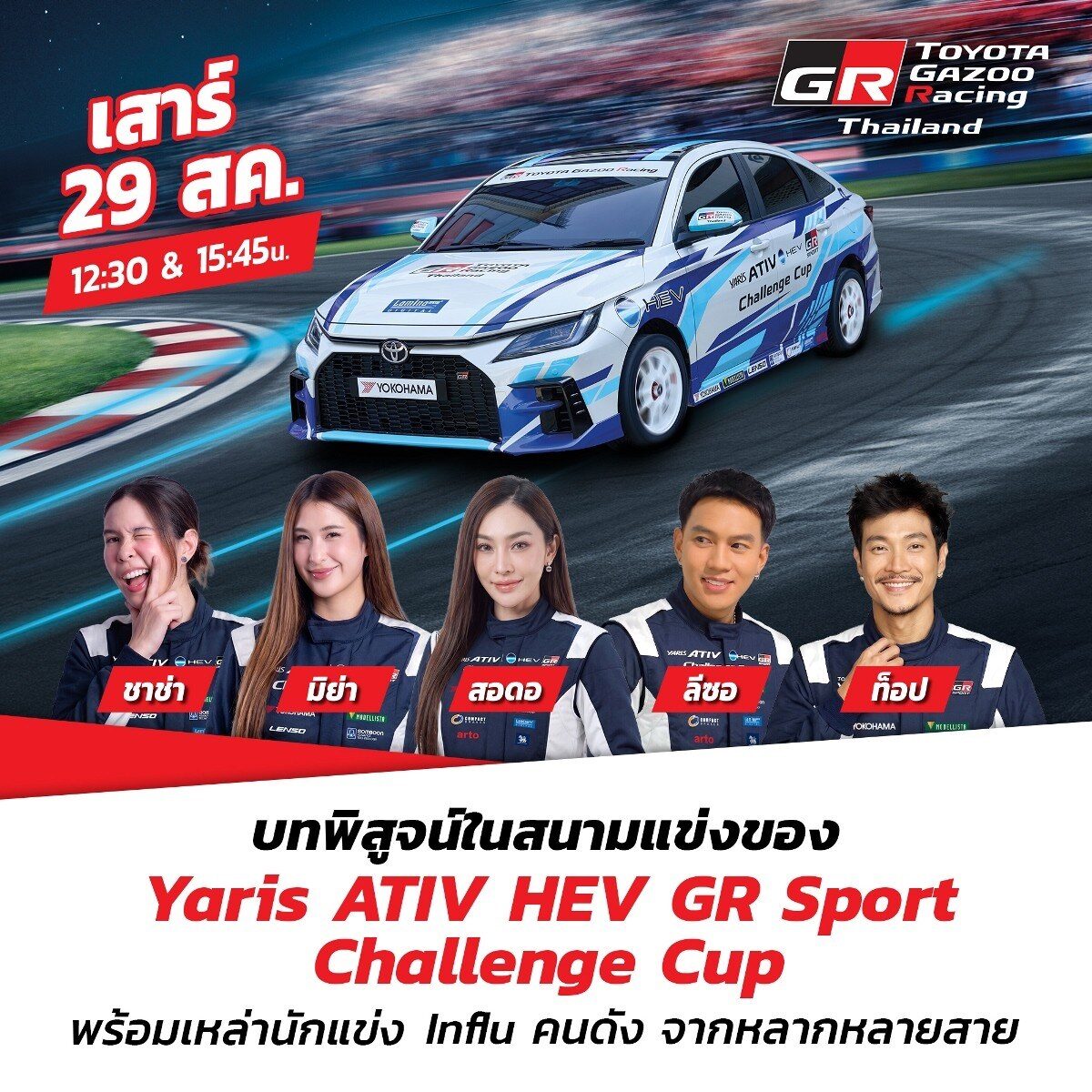 โตโยต้า ยกทัพความเร็วบุกภูเก็ต! ระเบิดศึก Toyota Gazoo Racing Thailand 2026 สนาม 2 สะพานหิน 29–30 ส.ค. นี้ เปิดตัวแข่งครั้งแรก Yaris ATIV HEV GR Sport 2026 4