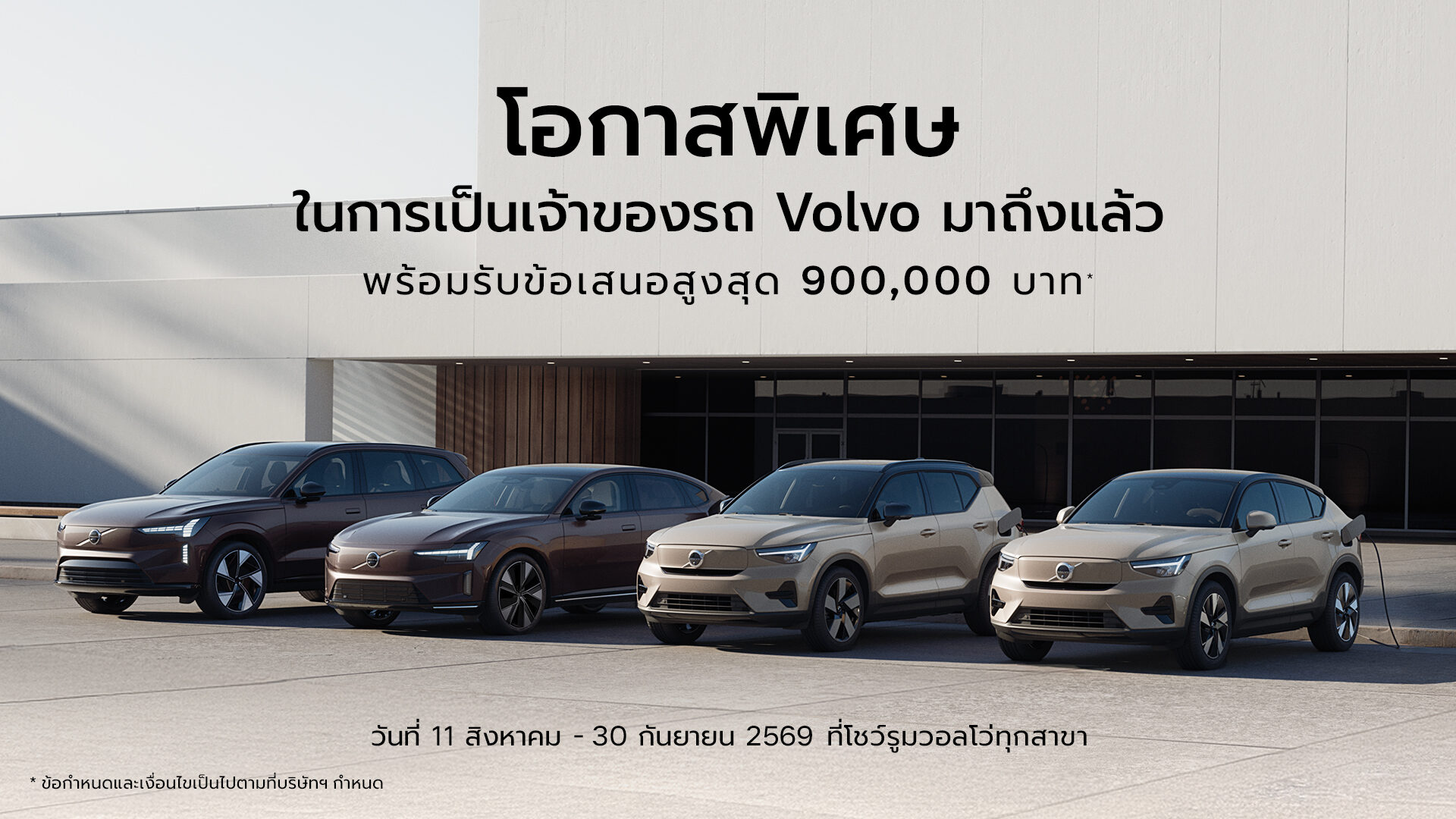 วอลโว่ คาร์ ประเทศไทย จัดแคมเปญ ส่วนลด 900,000 บาท พร้อมฟรีประกันภัย 3 ปี และแพ็กเกจ VPSP ครอบคลุมทั้งรถยนต์ไฟฟ้าและปลั๊กอินไฮบริด 4