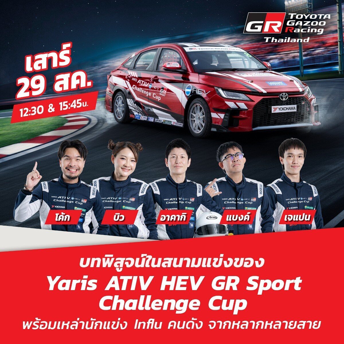 โตโยต้า ยกทัพความเร็วบุกภูเก็ต! ระเบิดศึก Toyota Gazoo Racing Thailand 2026 สนาม 2 สะพานหิน 29–30 ส.ค. นี้ เปิดตัวแข่งครั้งแรก Yaris ATIV HEV GR Sport 2026 5