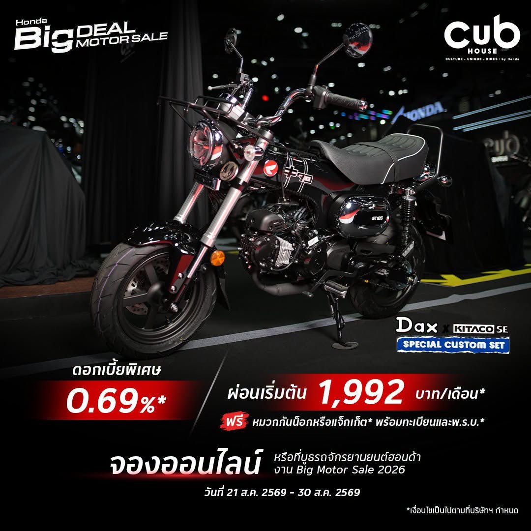 โปรโมชั่น มอเตอร์ไซค์ ฮอนด้า CUB House 2026 รับงาน BIG MOTOR SALE ดอกเบี้ยพิเศษ 0.69% ผ่อนเริ่มต้น 1,800 บาท นำทัพโดย Monkey EX Custom Edition 5