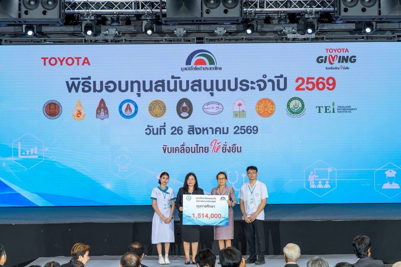 มูลนิธิโตโยต้าประเทศไทย มอบทุนสนับสนุนการศึกษาและสาธารณกุศล ประจำปี 2569 รวมกว่า 22 ล้านบาท สานต่อแนวคิด TOYOTA GIVING ขับเคลื่อนสังคมไทยยั่งยืน 7