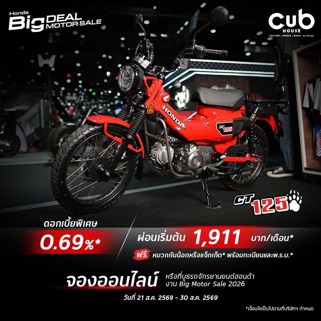 โปรโมชั่น มอเตอร์ไซค์ ฮอนด้า CUB House 2026 รับงาน BIG MOTOR SALE ดอกเบี้ยพิเศษ 0.69% ผ่อนเริ่มต้น 1,800 บาท นำทัพโดย Monkey EX Custom Edition 7