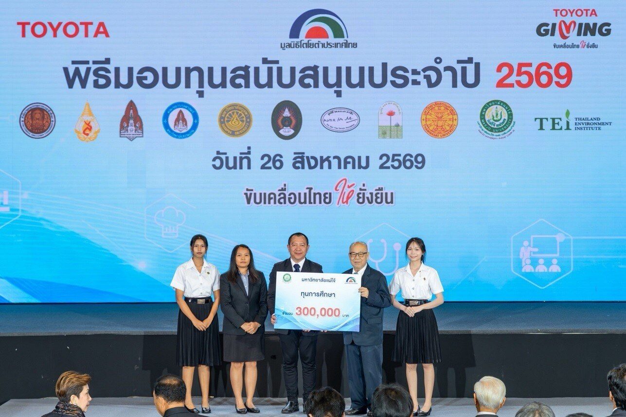 มูลนิธิโตโยต้าประเทศไทย มอบทุนสนับสนุนการศึกษาและสาธารณกุศล ประจำปี 2569 รวมกว่า 22 ล้านบาท สานต่อแนวคิด TOYOTA GIVING ขับเคลื่อนสังคมไทยยั่งยืน 10