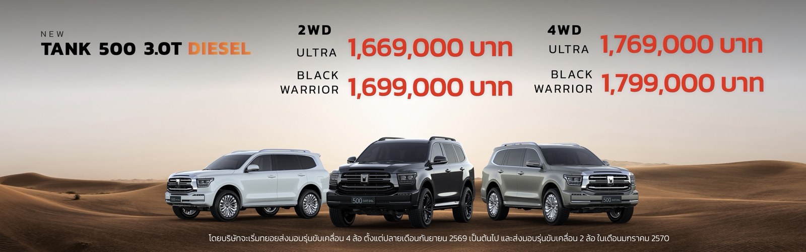 เปิดตัว GWM NEW TANK 500 3.0T DIESEL 2026 ขุมพลังดีเซล 3.0 ลิตร 231 แรงม้า แรงบิด 620 นิวตันเมตร ราคาเริ่ม 1.669 ล้านบาท รับประกันเครื่องยนต์ 1 ล้านกิโลเมตร 16