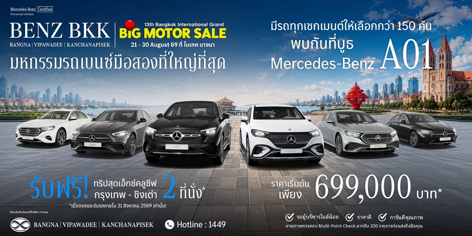 BENZ BKK จัดเต็มพื้นที่ 896 ตร.ม. บุก BIG MOTOR SALE 2026 ส่ง CLA 250+ Electric ชูโปรแกรม FLEX ผ่อนเริ่ม 2.7 หมื่น ควงเบนซ์ Certified แจกทริปชิงเต่า 27