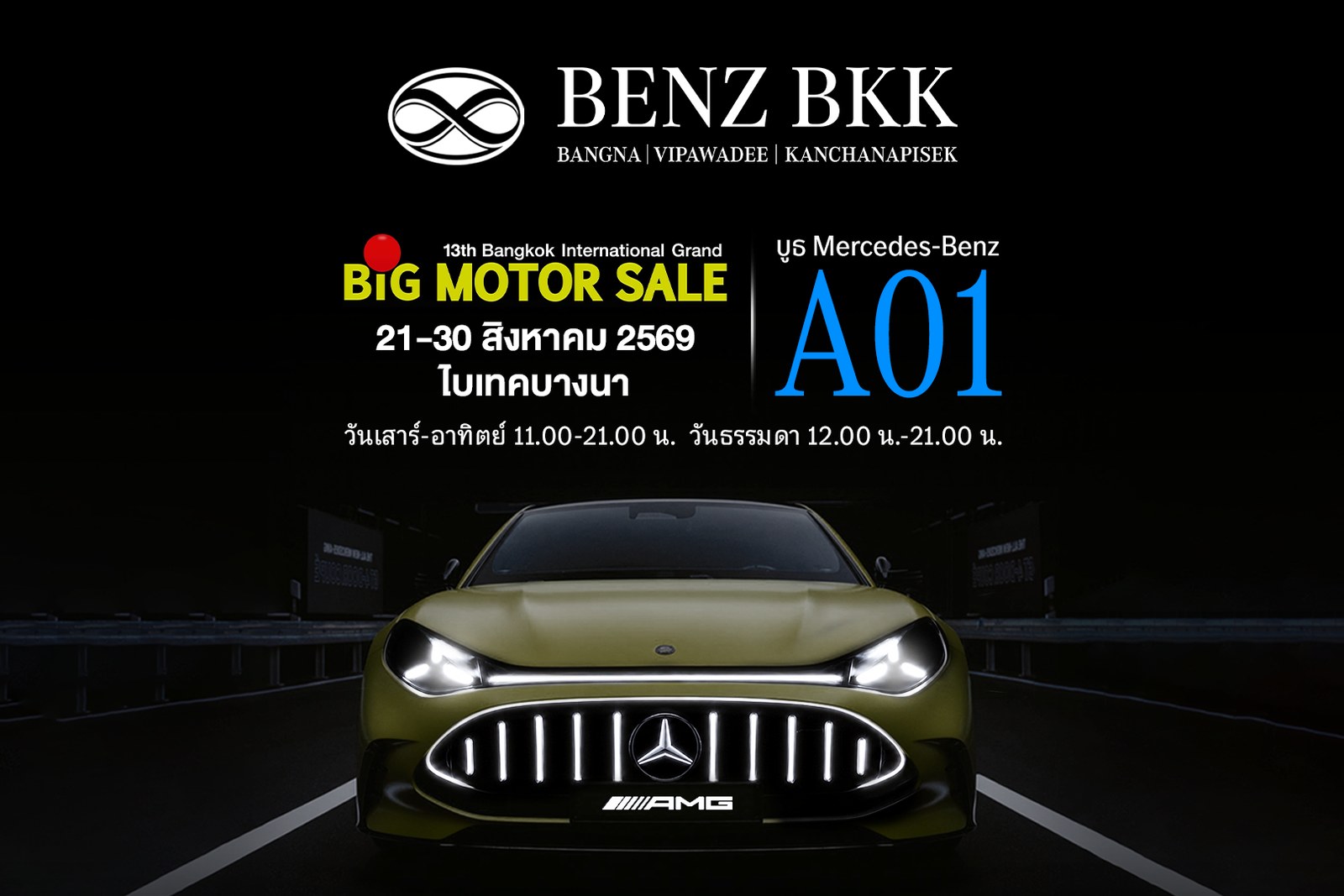 BENZ BKK จัดเต็มพื้นที่ 896 ตร.ม. บุก BIG MOTOR SALE 2026 ส่ง CLA 250+ Electric ชูโปรแกรม FLEX ผ่อนเริ่ม 2.7 หมื่น ควงเบนซ์ Certified แจกทริปชิงเต่า 32