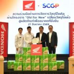 ไทยฮอนด้า ผนึกกำลัง SCGP ต่อยอดโครงการ “Old For New” หมุนเวียนกระดาษใช้แล้วสู่ทรัพยากรใหม่ ขับเคลื่อน Circular Economy ปี 2026 สู่เป้าหมาย Triple Action to ZERO