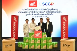 ไทยฮอนด้า ผนึกกำลัง SCGP ต่อยอดโครงการ “Old For New” หมุนเวียนกระดาษใช้แล้วสู่ทรัพยากรใหม่ ขับเคลื่อน Circular Economy ปี 2026 สู่เป้าหมาย Triple Action to ZERO