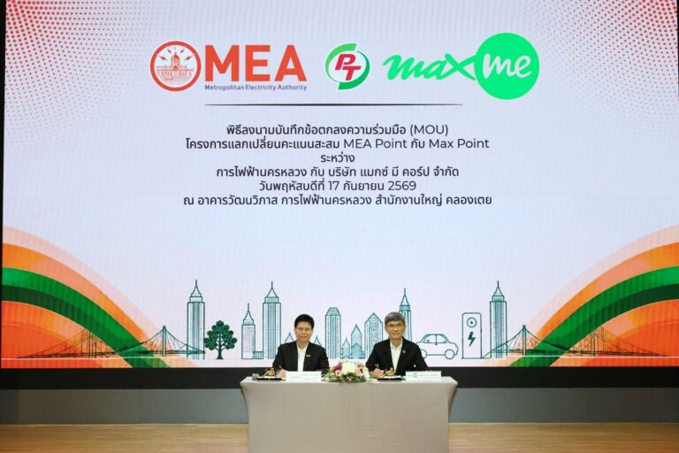 PTG ผนึก MEA แลกแต้ม 2 ทาง [จ่ายไฟผ่าน Max Me รับ 50 แต้ม]