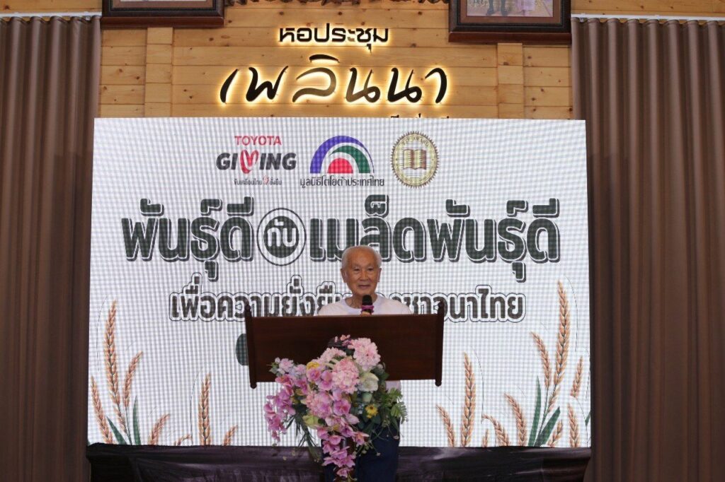 มูลนิธิโตโยต้าประเทศไทย ขับเคลื่อนโครงการ TTF FROM BOOK TO FIELD 2026 ต่อยอดงานวิจัยข้าวสู่แปลงนาสาธิตเพื่อความยั่งยืนของชาวนาไทย (ปก)