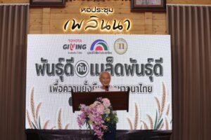 มูลนิธิโตโยต้าประเทศไทย ขับเคลื่อนโครงการ TTF FROM BOOK TO FIELD 2026 ต่อยอดงานวิจัยข้าวสู่แปลงนาสาธิตเพื่อความยั่งยืนของชาวนาไทย