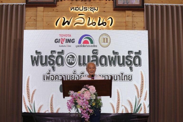มูลนิธิโตโยต้าประเทศไทย ขับเคลื่อนโครงการ TTF FROM BOOK TO FIELD 2026 ต่อยอดงานวิจัยข้าวสู่แปลงนาสาธิตเพื่อความยั่งยืนของชาวนาไทย