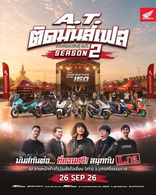 ฮอนด้า A.T. ติดมันส์เฟส Season 2 นครศรีฯ ชิง 38,000 บาท