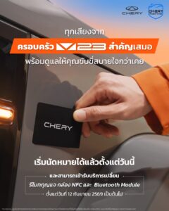 Chery V23 2026 เดินหน้าแคมเปญบริการหลังการขาย เปลี่ยนรีโมทกุญแจ กล่อง NFC และ Bluetooth ฟรีทั่วประเทศ