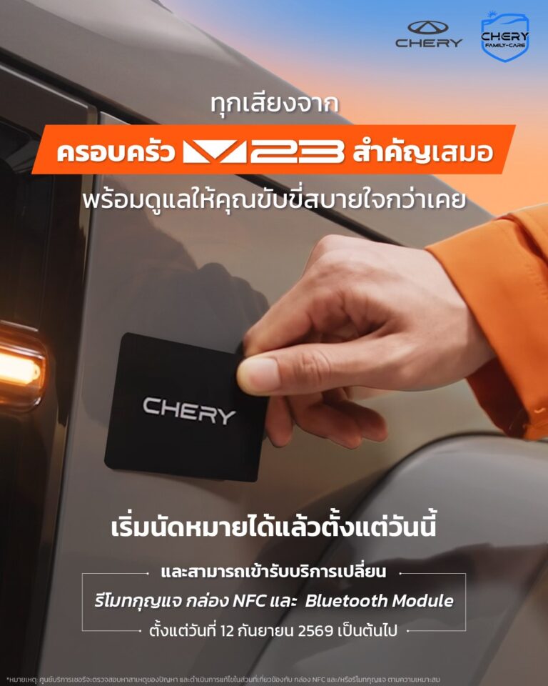 Chery V23 2026 เดินหน้าแคมเปญบริการหลังการขาย เปลี่ยนรีโมทกุญแจ กล่อง NFC และ Bluetooth ฟรีทั่วประเทศ