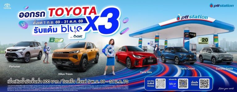 โตโยต้า ผนึกกำลัง โออาร์ เปิดแคมเปญพิเศษ ออกรถ Toyota รับคะแนน blue point คูณ 3 เติมน้ำมันสุดคุ้มส่งท้ายปี 2026